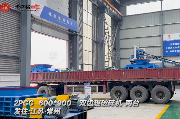 兩臺雙齒輥破碎機(jī)奔赴建筑垃圾破碎線